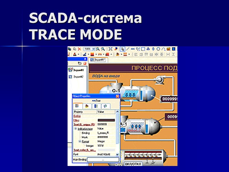 SCADA-система  TRACE MODE